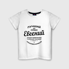Детская футболка хлопок с принтом Евгений лучший в Белгороде, 100% хлопок | круглый вырез горловины, полуприлегающий силуэт, длина до линии бедер | душа | евгений | женя | компания | красивый | лучший | незаменимый | успешный
