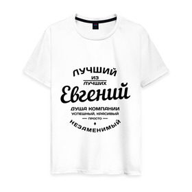 Мужская футболка хлопок с принтом Евгений лучший в Белгороде, 100% хлопок | прямой крой, круглый вырез горловины, длина до линии бедер, слегка спущенное плечо. | душа | евгений | женя | компания | красивый | лучший | незаменимый | успешный