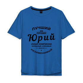 Мужская футболка хлопок Oversize с принтом Юрий лучший в Белгороде, 100% хлопок | свободный крой, круглый ворот, “спинка” длиннее передней части | душа | компания | красивый | лучший | незаменимый | успешный | юра | юрий