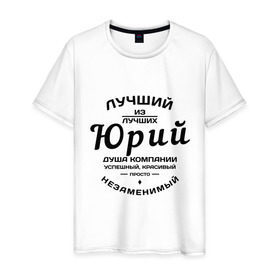 Мужская футболка хлопок с принтом Юрий лучший в Белгороде, 100% хлопок | прямой крой, круглый вырез горловины, длина до линии бедер, слегка спущенное плечо. | душа | компания | красивый | лучший | незаменимый | успешный | юра | юрий