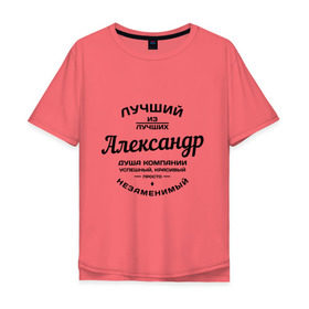 Мужская футболка хлопок Oversize с принтом Александр лучший в Белгороде, 100% хлопок | свободный крой, круглый ворот, “спинка” длиннее передней части | александр | душа | компания | красивый | лучший | незаменимый | саня | саша | успешный
