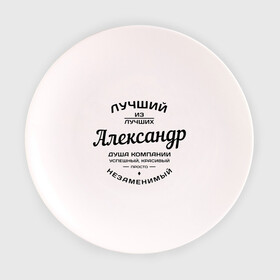 Тарелка с принтом Александр лучший в Белгороде, фарфор | диаметр - 210 мм
диаметр для нанесения принта - 120 мм | александр | душа | компания | красивый | лучший | незаменимый | саня | саша | успешный
