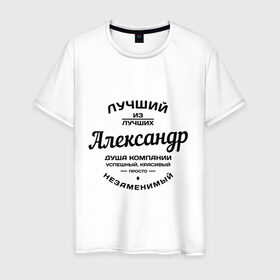 Мужская футболка хлопок с принтом Александр лучший в Белгороде, 100% хлопок | прямой крой, круглый вырез горловины, длина до линии бедер, слегка спущенное плечо. | александр | душа | компания | красивый | лучший | незаменимый | саня | саша | успешный
