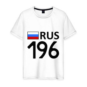Мужская футболка хлопок с принтом Свердловская область (196) в Белгороде, 100% хлопок | прямой крой, круглый вырез горловины, длина до линии бедер, слегка спущенное плечо. | 