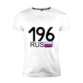 Мужская футболка премиум с принтом Свердловская область - 196 в Белгороде, 92% хлопок, 8% лайкра | приталенный силуэт, круглый вырез ворота, длина до линии бедра, короткий рукав | 
