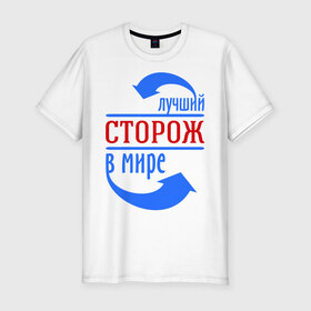 Мужская футболка премиум с принтом Лучший сторож в мире в Белгороде, 92% хлопок, 8% лайкра | приталенный силуэт, круглый вырез ворота, длина до линии бедра, короткий рукав | лучший | мир | профессия | работа | сторож | стрелки