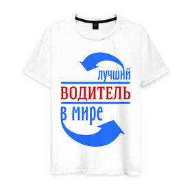 Мужская футболка хлопок с принтом Лучший водитель в мире в Белгороде, 100% хлопок | прямой крой, круглый вырез горловины, длина до линии бедер, слегка спущенное плечо. | водитель | лучший | мир | профессия | работа | стрелки