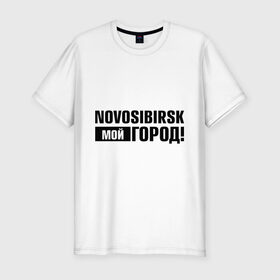 Мужская футболка премиум с принтом Мой город в Белгороде, 92% хлопок, 8% лайкра | приталенный силуэт, круглый вырез ворота, длина до линии бедра, короткий рукав | novosibirsk | nsk | город | день города | мой город | новосибирск | нск