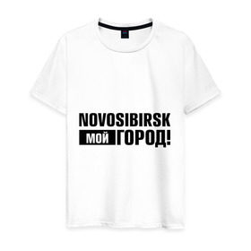 Мужская футболка хлопок с принтом Мой город в Белгороде, 100% хлопок | прямой крой, круглый вырез горловины, длина до линии бедер, слегка спущенное плечо. | novosibirsk | nsk | город | день города | мой город | новосибирск | нск
