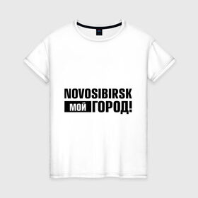 Женская футболка хлопок с принтом Мой город в Белгороде, 100% хлопок | прямой крой, круглый вырез горловины, длина до линии бедер, слегка спущенное плечо | novosibirsk | nsk | город | день города | мой город | новосибирск | нск