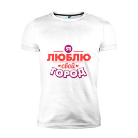 Мужская футболка премиум с принтом Люблю свой город в Белгороде, 92% хлопок, 8% лайкра | приталенный силуэт, круглый вырез ворота, длина до линии бедра, короткий рукав | город | день города | люблю город | любовь