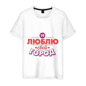 Мужская футболка хлопок с принтом Люблю свой город в Белгороде, 100% хлопок | прямой крой, круглый вырез горловины, длина до линии бедер, слегка спущенное плечо. | город | день города | люблю город | любовь