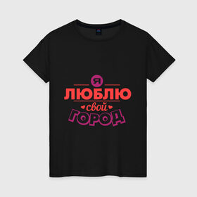 Женская футболка хлопок с принтом Люблю свой город в Белгороде, 100% хлопок | прямой крой, круглый вырез горловины, длина до линии бедер, слегка спущенное плечо | город | день города | люблю город | любовь