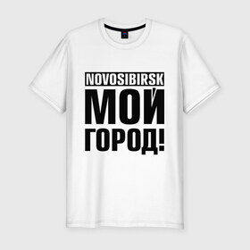 Мужская футболка премиум с принтом Novosibirsk в Белгороде, 92% хлопок, 8% лайкра | приталенный силуэт, круглый вырез ворота, длина до линии бедра, короткий рукав | novosibirsk | nsk | город | день города | мой город | новосибирск | нск