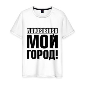 Мужская футболка хлопок с принтом Novosibirsk в Белгороде, 100% хлопок | прямой крой, круглый вырез горловины, длина до линии бедер, слегка спущенное плечо. | novosibirsk | nsk | город | день города | мой город | новосибирск | нск