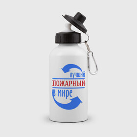 Бутылка спортивная с принтом Лучший пожарный в мире в Белгороде, металл | емкость — 500 мл, в комплекте две пластиковые крышки и карабин для крепления | лучший | мир | пожарный | профессия | специалист
