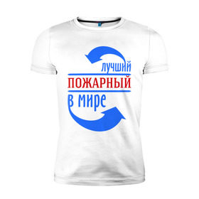 Мужская футболка премиум с принтом Лучший пожарный в мире в Белгороде, 92% хлопок, 8% лайкра | приталенный силуэт, круглый вырез ворота, длина до линии бедра, короткий рукав | лучший | мир | пожарный | профессия | специалист
