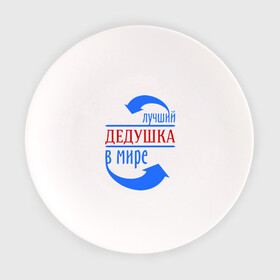 Тарелка с принтом Лучший дедушка в мире в Белгороде, фарфор | диаметр - 210 мм
диаметр для нанесения принта - 120 мм | дедуля