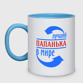 Кружка двухцветная с принтом Лучший папанька в мире в Белгороде, керамика | объем — 330 мл, диаметр — 80 мм. Цветная ручка и кайма сверху, в некоторых цветах — вся внутренняя часть | Тематика изображения на принте: лучший | мир | отец | папа