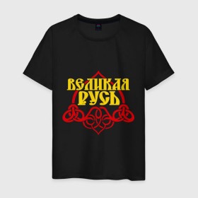 Мужская футболка хлопок с принтом Великая Русь в Белгороде, 100% хлопок | прямой крой, круглый вырез горловины, длина до линии бедер, слегка спущенное плечо. | русь