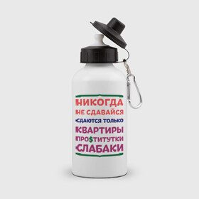 Бутылка спортивная с принтом Никогда не сдавайся в Белгороде, металл | емкость — 500 мл, в комплекте две пластиковые крышки и карабин для крепления | квартиры | никогда | сдавайся | слабаки