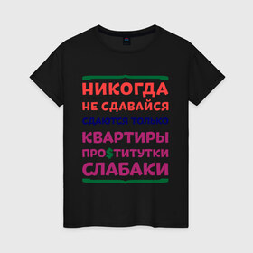 Женская футболка хлопок с принтом Никогда не сдавайся в Белгороде, 100% хлопок | прямой крой, круглый вырез горловины, длина до линии бедер, слегка спущенное плечо | квартиры | никогда | сдавайся | слабаки