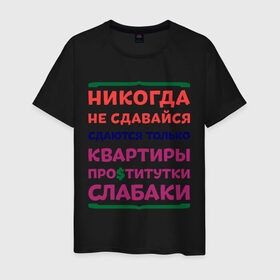 Мужская футболка хлопок с принтом Никогда не сдавайся в Белгороде, 100% хлопок | прямой крой, круглый вырез горловины, длина до линии бедер, слегка спущенное плечо. | Тематика изображения на принте: квартиры | никогда | сдавайся | слабаки