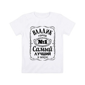 Детская футболка хлопок с принтом Владивосток лучший город в Белгороде, 100% хлопок | круглый вырез горловины, полуприлегающий силуэт, длина до линии бедер | 25 | владивосток | владик | приморский