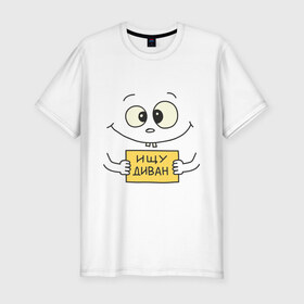 Мужская футболка премиум с принтом Ищу диван в Белгороде, 92% хлопок, 8% лайкра | приталенный силуэт, круглый вырез ворота, длина до линии бедра, короткий рукав | smile | ищу диван | смайл | смайлик | улыбка