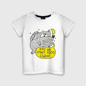 Детская футболка хлопок с принтом Кто не спит, того съем в Белгороде, 100% хлопок | круглый вырез горловины, полуприлегающий силуэт, длина до линии бедер | волк | луна | месяц | сон | страшилка