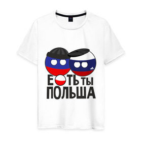 Мужская футболка хлопок с принтом Е...ть ты Польша в Белгороде, 100% хлопок | прямой крой, круглый вырез горловины, длина до линии бедер, слегка спущенное плечо. | country balls | гопники | кантри болс | мемы | польша | приколы | россия | страны