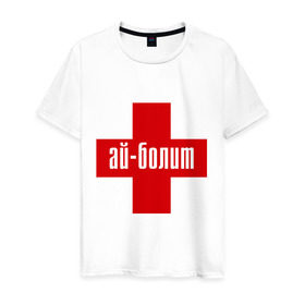 Мужская футболка хлопок с принтом Айболит в Белгороде, 100% хлопок | прямой крой, круглый вырез горловины, длина до линии бедер, слегка спущенное плечо. | ай | айболит | болит | доктор | красный | крест