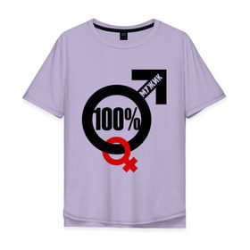 Мужская футболка хлопок Oversize с принтом 100% мужик в Белгороде, 100% хлопок | свободный крой, круглый ворот, “спинка” длиннее передней части | Тематика изображения на принте: 100 | венера | марс | мужик | процентов | символ