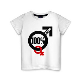 Детская футболка хлопок с принтом 100% мужик в Белгороде, 100% хлопок | круглый вырез горловины, полуприлегающий силуэт, длина до линии бедер | 100 | венера | марс | мужик | процентов | символ