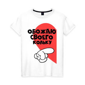 Женская футболка хлопок с принтом Обожаю своего Кольку в Белгороде, 100% хлопок | прямой крой, круглый вырез горловины, длина до линии бедер, слегка спущенное плечо | 