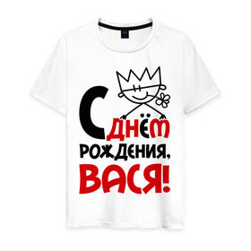 Мужская футболка хлопок с принтом С днём рождения, Вася! в Белгороде, 100% хлопок | прямой крой, круглый вырез горловины, длина до линии бедер, слегка спущенное плечо. | василий | вася | день | днем | рождения