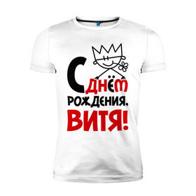 Мужская футболка премиум с принтом С днём рождения, Витя! в Белгороде, 92% хлопок, 8% лайкра | приталенный силуэт, круглый вырез ворота, длина до линии бедра, короткий рукав | виталий | витя | день | днем | рождения