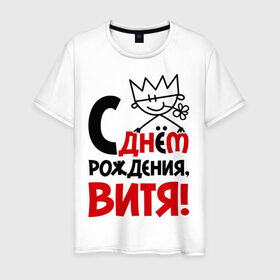 Мужская футболка хлопок с принтом С днём рождения, Витя! в Белгороде, 100% хлопок | прямой крой, круглый вырез горловины, длина до линии бедер, слегка спущенное плечо. | виталий | витя | день | днем | рождения