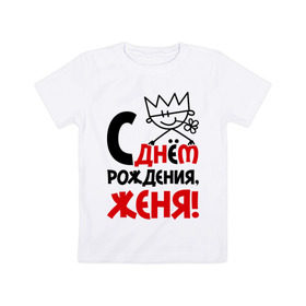 Детская футболка хлопок с принтом С днём рождения, Женя! в Белгороде, 100% хлопок | круглый вырез горловины, полуприлегающий силуэт, длина до линии бедер | день | днем | евгений | женя | рождения