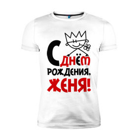 Мужская футболка премиум с принтом С днём рождения, Женя! в Белгороде, 92% хлопок, 8% лайкра | приталенный силуэт, круглый вырез ворота, длина до линии бедра, короткий рукав | день | днем | евгений | женя | рождения
