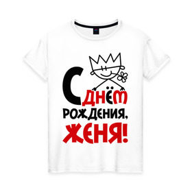 Женская футболка хлопок с принтом С днём рождения, Женя! в Белгороде, 100% хлопок | прямой крой, круглый вырез горловины, длина до линии бедер, слегка спущенное плечо | день | днем | евгений | женя | рождения