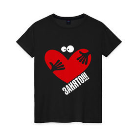 Женская футболка хлопок с принтом Сердце занято в Белгороде, 100% хлопок | прямой крой, круглый вырез горловины, длина до линии бедер, слегка спущенное плечо | глаза | занято | мое | руки | сердце