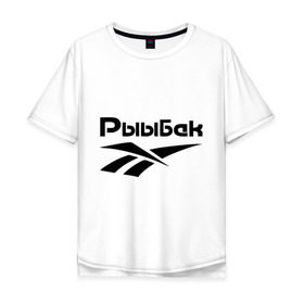 Мужская футболка хлопок Oversize с принтом Рыыбак в Белгороде, 100% хлопок | свободный крой, круглый ворот, “спинка” длиннее передней части | reebok | рибок | рыба | рыбалка | рыыбак | туризм