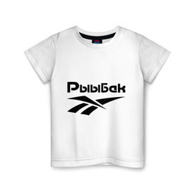 Детская футболка хлопок с принтом Рыыбак в Белгороде, 100% хлопок | круглый вырез горловины, полуприлегающий силуэт, длина до линии бедер | Тематика изображения на принте: reebok | рибок | рыба | рыбалка | рыыбак | туризм