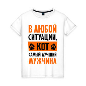 Женская футболка хлопок с принтом Кот- лучший мужчина в Белгороде, 100% хлопок | прямой крой, круглый вырез горловины, длина до линии бедер, слегка спущенное плечо | девушкам | животные | кот | котик | любовь | мужчина