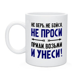 Кружка с принтом Приди, возьми и унеси в Белгороде, керамика | объем — 330 мл, диаметр — 80 мм. Принт наносится на бока кружки, можно сделать два разных изображения | девушкам | не бойся | не верь | не проси | приколы