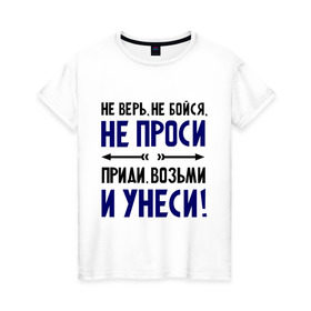 Женская футболка хлопок с принтом Приди, возьми и унеси в Белгороде, 100% хлопок | прямой крой, круглый вырез горловины, длина до линии бедер, слегка спущенное плечо | девушкам | не бойся | не верь | не проси | приколы