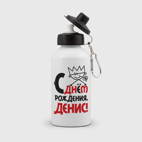 Бутылка спортивная с принтом С днём рождения, Денис в Белгороде, металл | емкость — 500 мл, в комплекте две пластиковые крышки и карабин для крепления | денис | день | днем | дэн | рождения
