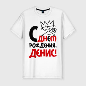Мужская футболка премиум с принтом С днём рождения, Денис в Белгороде, 92% хлопок, 8% лайкра | приталенный силуэт, круглый вырез ворота, длина до линии бедра, короткий рукав | денис | день | днем | дэн | рождения