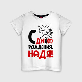 Детская футболка хлопок с принтом С днём рождения, Надя в Белгороде, 100% хлопок | круглый вырез горловины, полуприлегающий силуэт, длина до линии бедер | день | днем | надежда | надя | рождения